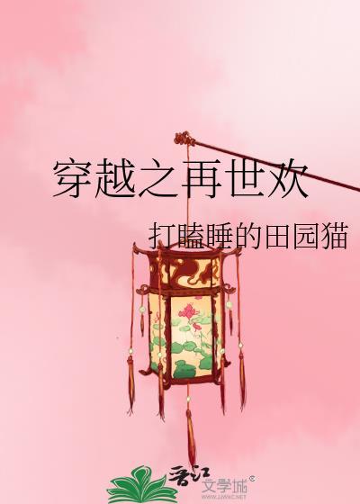 穿越之再世欢紫蓝文学