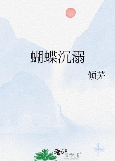 沉底的蝴蝶