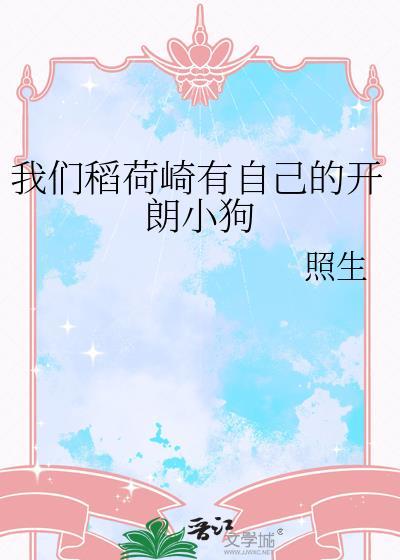 我们稻荷崎有自己的开朗小狗免费
