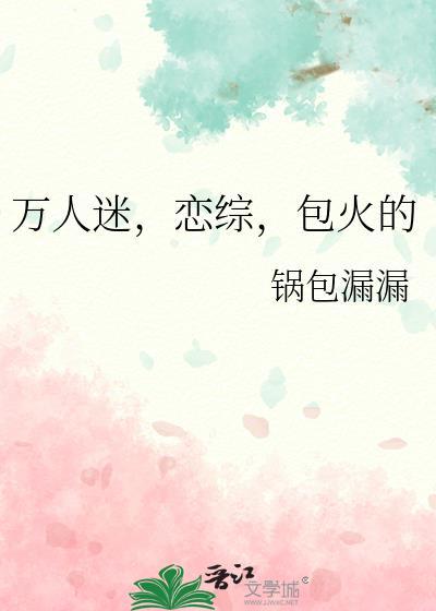 包火的温姝茵