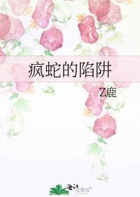 疯蛇的陷阱昏迷