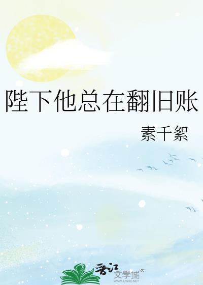 陛下他总在翻旧账免费阅读