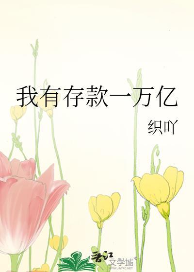 我有存款一万亿晋江