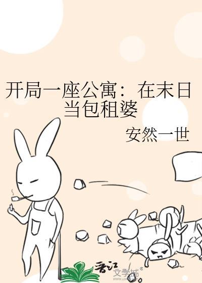 开局一座公寓在末日当包租婆TXT百度资源