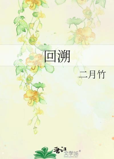 回溯怎么读音