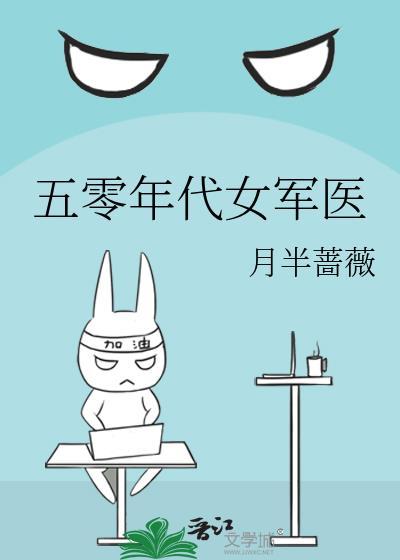 五零年代女军医香酥栗