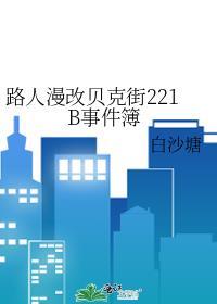 用漫画看贝克街221B好邻居免费阅读格格党