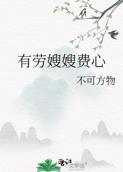 有劳嫂嫂费心笔趣阁