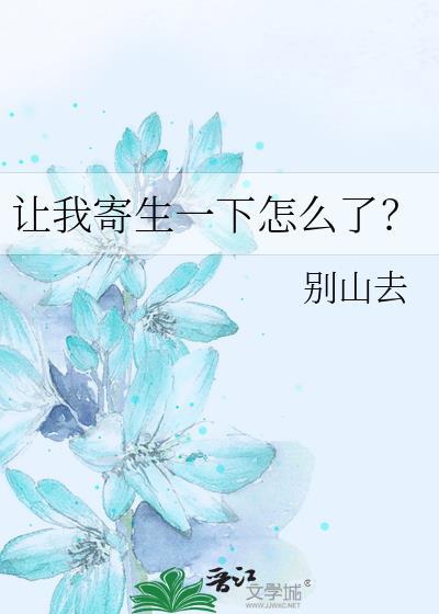 让我寄生一下怎么了番外