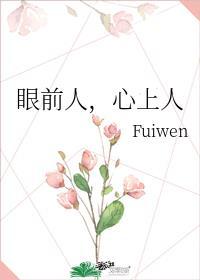 眼前人心上人全文免费阅读