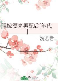 主播管好你男朋友别秀恩爱 荀和