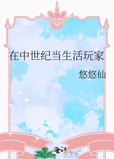 中世纪生活攻略