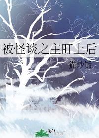 被怪谈之主盯上后容月昭昭