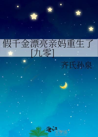 假千金重生