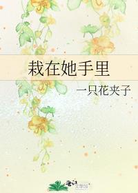 栽在你手里