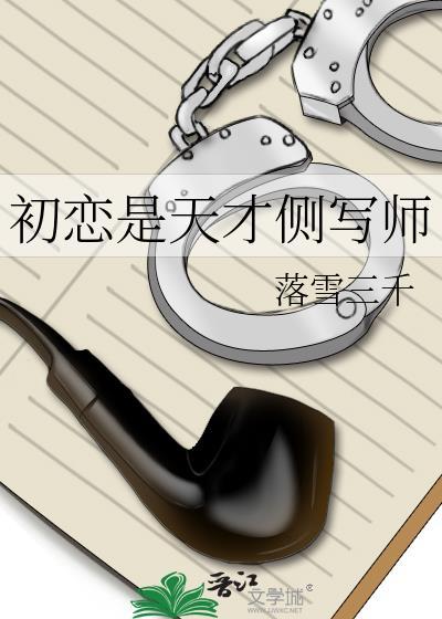 初恋是天才侧写师落雪三千
