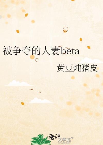 被争夺的人妻beta黄豆
