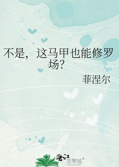 马甲不是龙猫呀