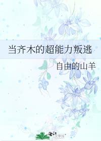 超能力者齐木楠雄的灾难始动篇
