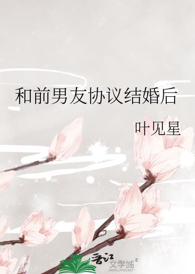 和前男友协议结婚后我离婚了