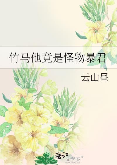 竹马是暴君漫画免费阅读下拉式