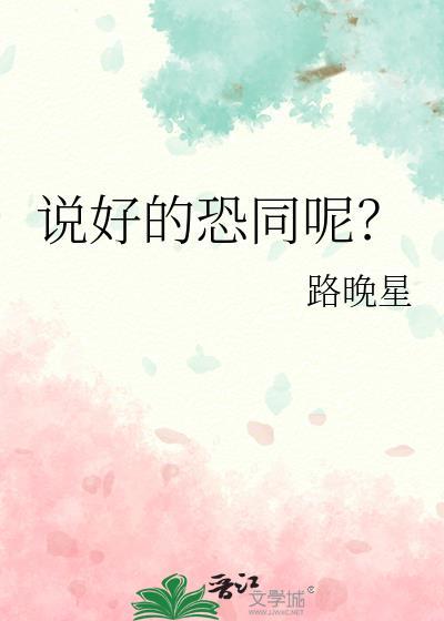 说好的恐同呢