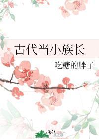 在古代当族长