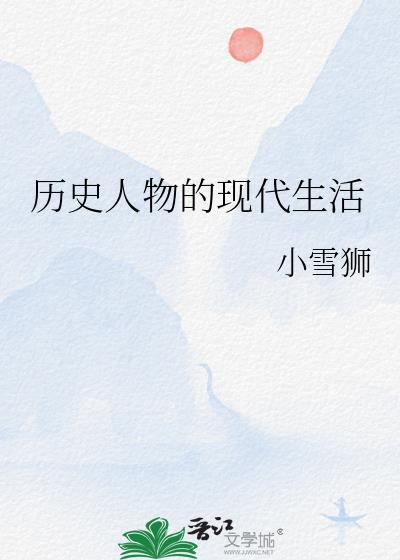 历史人物的现代生活百度