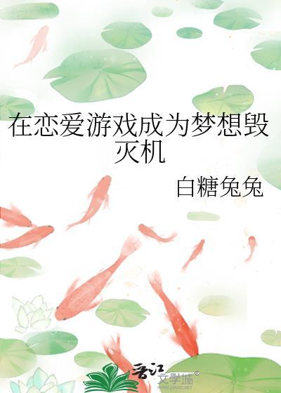 在恋爱游戏里搅基