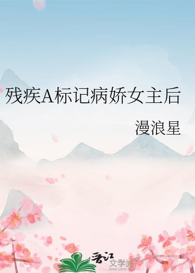 残疾女主gl