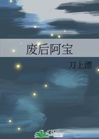 废后阿宝最后结局是什么