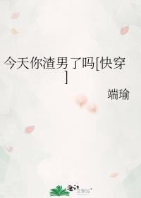 今天渣攻真香了吗[快穿