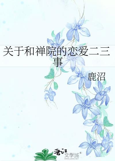 关于和禅院的恋爱二三事番外TXT