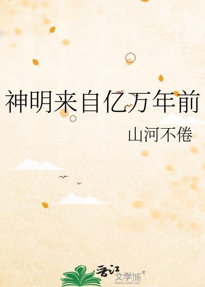 神从亿万年后醒来