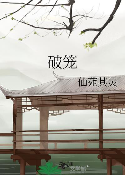 破笼而出是什么意思