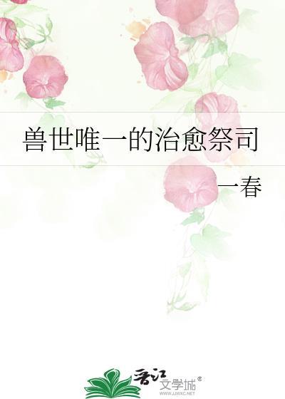 兽世唯一的治愈祭司笔趣阁