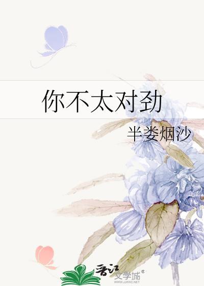 你不对劲是什么意思