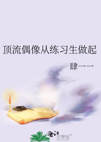 顶流从练习生开始