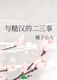 与糙汉的二三事儿免费