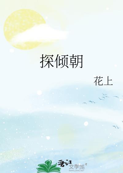 探倾朝by花上免费阅读笔趣阁