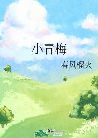 小青梅江小绿