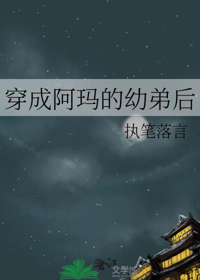 穿成阿玛的幼弟后by执笔落言