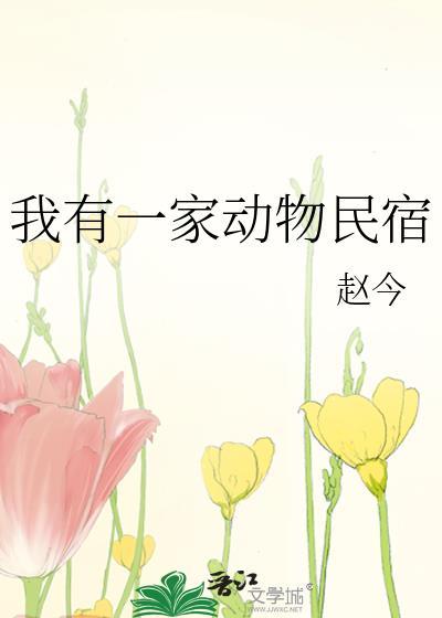 我有一家动物民宿的免费观看