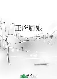王府厨娘李青穗全文免费阅读无