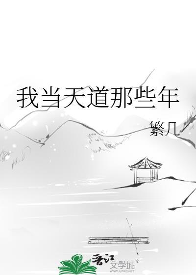 当我成为天道后洪荒免费阅读