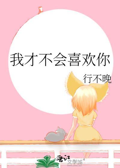 我才不会喜欢你by瞎书