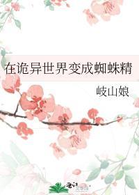 穿越到异世界成为蜘蛛