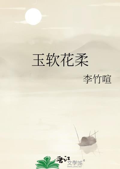 玉软花柔[清穿