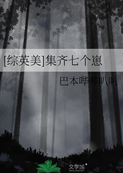 综英美集齐七个崽