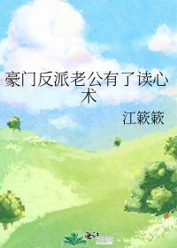 第四本豪门老公有了读心术[穿书